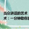當眾講話的藝術：一分鐘助你贏得人心（關于當眾講話的藝術：一分鐘助你贏得人心介紹）