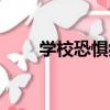 學校恐懼癥（關于學校恐懼癥介紹）