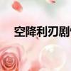 空降利刃劇情賞析（空降利刃劇情介紹）