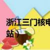 浙江三門核電站二期工程現狀（浙江三門核電站）