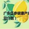 廣東正參健康產業有限公司（關于廣東正參健康產業有限公司介紹）