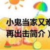 小鬼當家又難纏再出擊（關于小鬼當家又難纏再出擊簡介）