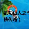 武功山人之丐俠傳奇在線觀看（武功山人之丐俠傳奇）
