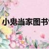 小鬼當家圖書館（關于小鬼當家圖書館簡介）