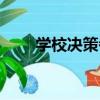 學校決策者（關于學校決策者介紹）