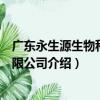 廣東永生源生物科技有限公司（關于廣東永生源生物科技有限公司介紹）