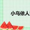 小鳥依人型（關于小鳥依人型簡介）