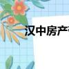 漢中房產帶露臺（漢中房產信息網）