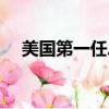 美國第一任總統林肯（美國第一任總統）