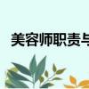 美容師職責與工作流程管理（美容師職責）