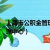 上海市公積金管理中心奉賢區管理部電話（上海市公積金管理中心）