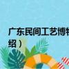 廣東民間工藝博物館文集（關于廣東民間工藝博物館文集介紹）