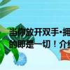 當你放開雙手·擁有的即是一切！（關于當你放開雙手·擁有的即是一切！介紹）