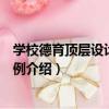 學校德育頂層設計實踐案例（關于學校德育頂層設計實踐案例介紹）
