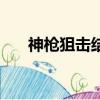 神槍狙擊結局是什么（神槍狙擊結局）