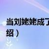 當劉姥姥成了賈母（關于當劉姥姥成了賈母介紹）