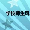學校師生風采（關于學校師生風采介紹）