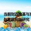 當前財政改革與發展問題研究：第六冊（關于當前財政改革與發展問題研究：第六冊介紹）