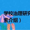 學校治理研究與探索（關于學校治理研究與探索介紹）