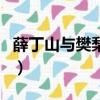 薛丁山與樊梨花結婚（薛丁山與樊梨花電視劇）