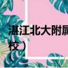 湛江北大附屬實驗學校（湛江北大附屬實驗學校）