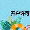 開戶許可證丟失（開戶許可證丟失）