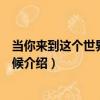 當你來到這個世界上的時候（關于當你來到這個世界上的時候介紹）