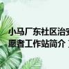 小馬廠東社區治安志愿者工作站（關于小馬廠東社區治安志愿者工作站簡介）