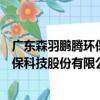 廣東森羽鵬騰環保科技股份有限公司（關于廣東森羽鵬騰環保科技股份有限公司介紹）