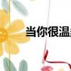 當你很溫柔（關于當你很溫柔介紹）