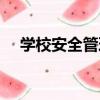 學校安全管理（關于學校安全管理介紹）