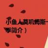 小魚人莫嘰姆斯一家第六季（關于小魚人莫嘰姆斯一家第六季簡介）
