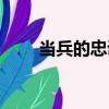 當兵的忠誠（關于當兵的忠誠介紹）