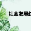社會發展趨勢新觀察（社會發展趨勢）