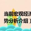 當前宏觀經濟形勢分析（關于當前宏觀經濟形勢分析介紹）