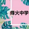 烽火中學合并渭濱中學（烽火中學）