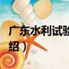廣東水利試驗基地（關于廣東水利試驗基地介紹）