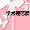學術規范讀本（關于學術規范讀本介紹）