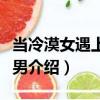 當冷漠女遇上陽光男（關于當冷漠女遇上陽光男介紹）