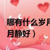 哪有什么歲月靜好完整的一段話（哪有什么歲月靜好）