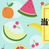 當兔（關于當兔介紹）