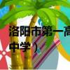 洛陽市第一高級中學升學率（洛陽市第一高級中學）