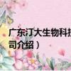 廣東汀大生物科技有限公司（關于廣東汀大生物科技有限公司介紹）