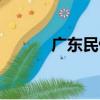 廣東民俗（關于廣東民俗介紹）