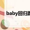 baby回歸跑男被騙贏禮物（baby回歸）