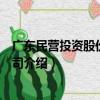 廣東民營投資股份有限公司（關于廣東民營投資股份有限公司介紹）