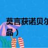 莫言獲諾貝爾獎的頒獎詞（莫言獲諾貝爾獎作品）