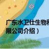 廣東水衛仕生物科技有限公司（關于廣東水衛仕生物科技有限公司介紹）