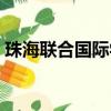 珠海聯合國際學院專業（珠海聯合國際學院）