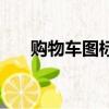 購物車圖標怎么打出來（購物車圖標）